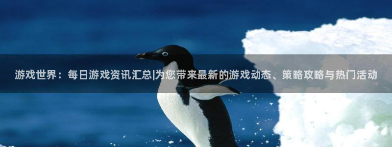 手机版欧博娱乐客户端下载：游戏世界：每日游戏资讯汇总|为您带
