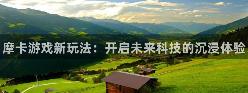 欧博娱乐主管：摩卡游戏新玩法：开启未来科技的沉浸体验