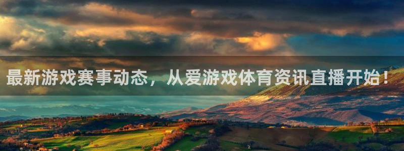 欧博娱乐平台登录线路：最新游戏赛事动态，从爱游戏体育资讯直播