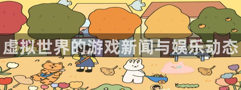 欧博娱乐线路测试：虚拟世界的游戏新闻与娱乐动态