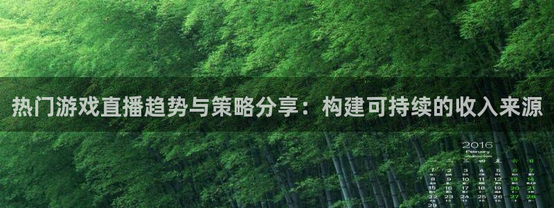欧博娱乐下载：热门游戏直播趋势与策略分享：构建可持续的收入来