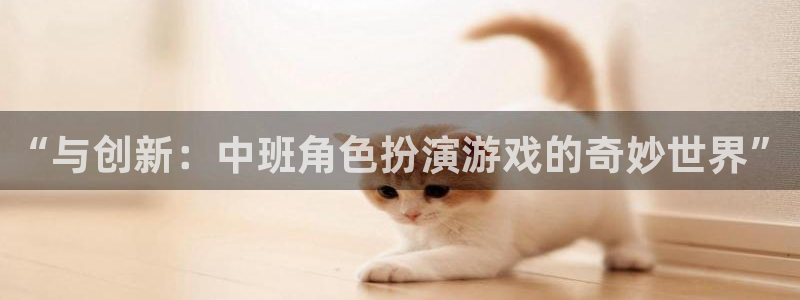 欧博娱乐平台负责人：“与创新：中班角色扮演游戏的奇妙世界”