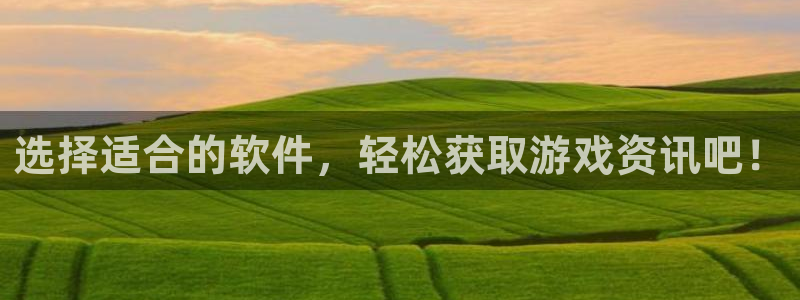 欧博娱乐平台官网客服电话：选择适合的软件，轻松获取游戏资讯吧