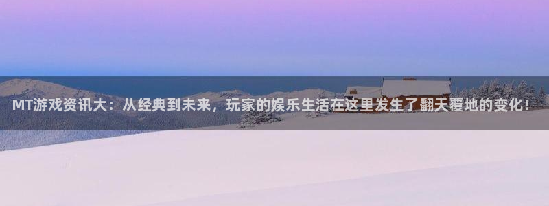欧博娱乐网页版地址：MT游戏资讯大：从经典到未来，玩家的娱乐