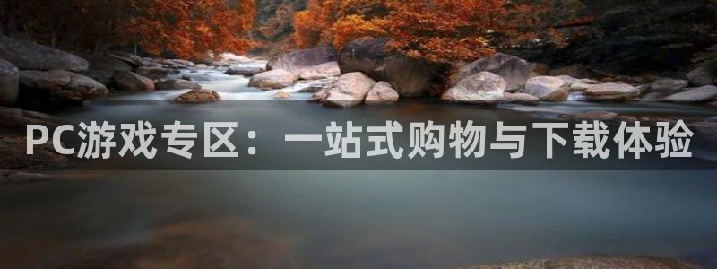 欧博娱乐平台官网注册：PC游戏专区：一站式购物与下载体验