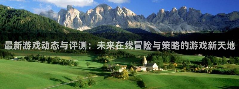 欧博娱乐：最新游戏动态与评测：未来在线冒险与策略的游戏新天地