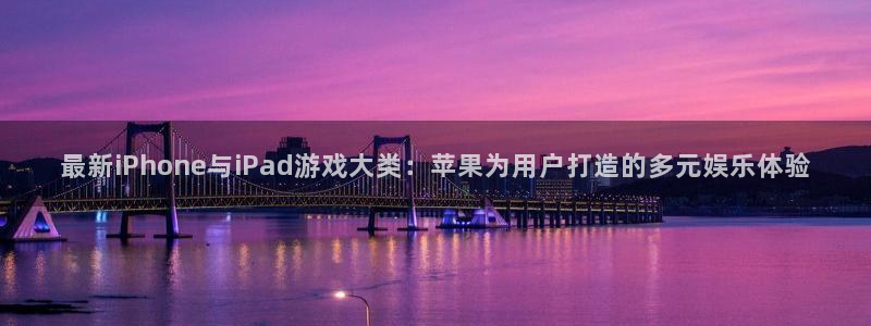 欧博娱乐在线登录：最新iPhone与iPad游戏大类：苹果为