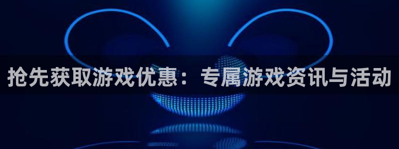 欧博娱乐注册平台：抢先获取游戏优惠：专属游戏资讯与活动