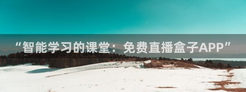蓝鲸体育足球直播在线观看：“智能学习的课堂：免费直播盒子APP”
