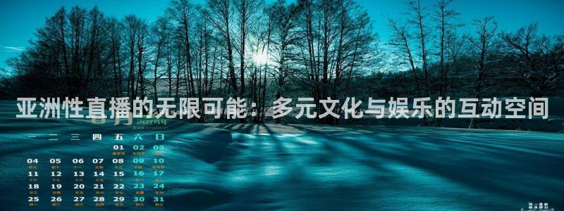 蓝鲸体育免费直播入口：亚洲性直播的无限可能：多元文化与娱乐的互动空间