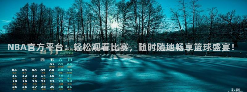 蓝鲸直播男：NBA官方平台：轻松观看比赛，随时随地畅享篮球盛宴！