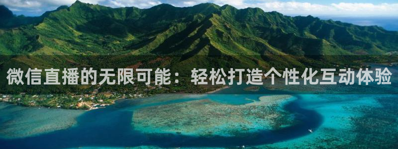 蓝鲸tv：微信直播的无限可能：轻松打造个性化互动体验